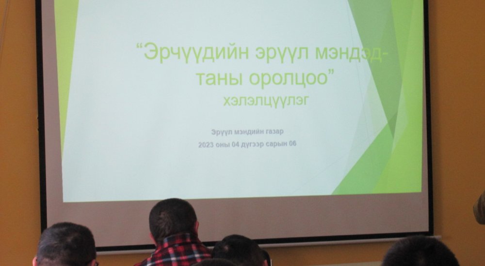 “ЭРЧҮҮДИЙН ЭРҮҮЛ МЭНДЭД-ТАНЫ ОРОЛЦОО “ СЭДЭВТ ХЭЛЭЛЦҮҮЛЭГ ЗОХИОН БАЙГУУЛЛАА.
