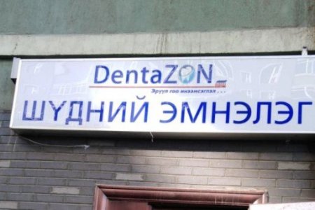 Тусгай зөвшөөрөлгүй шүдний рентген аппарат ашиглаж байжээ