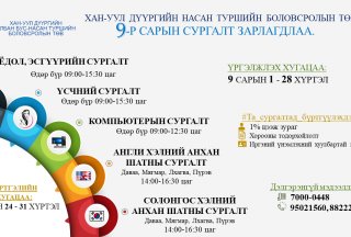 2021 ОНЫ 9-Р САРЫН СУРГАЛТ ЗАРЛАГДЛАА.