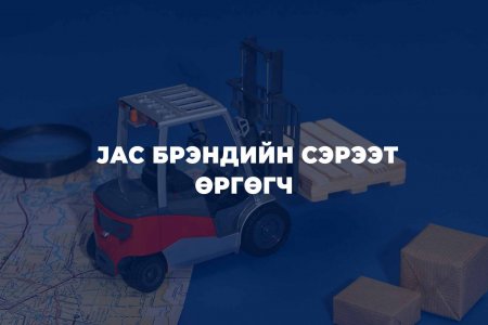 JAC сэрээт өргөгч – Үнийн хувьд хэмнэлттэй, чадварын хувьд найдвартай шийдэл