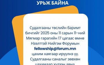 Нийслэлийн төсвийн судалгаа хийхийг урьж байна