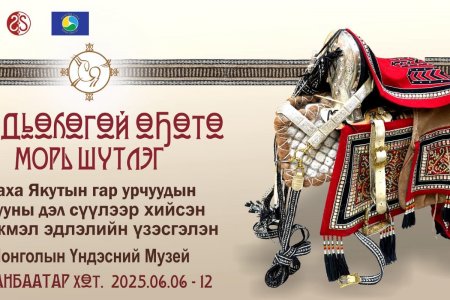 “МОРЬ ШҮТЛЭГ -  КҮН ДЬӨҺӨГӨЙ ОҔОТО”