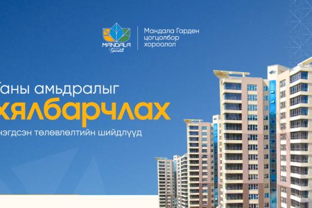 ТАНЫ АМЬДРАЛЫГ ХЯЛБАРЧЛАХ НЭГДСЭН ТӨЛӨВЛӨЛТИЙН ШЙИДЛҮҮД  