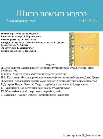 Аман зохиол судлал