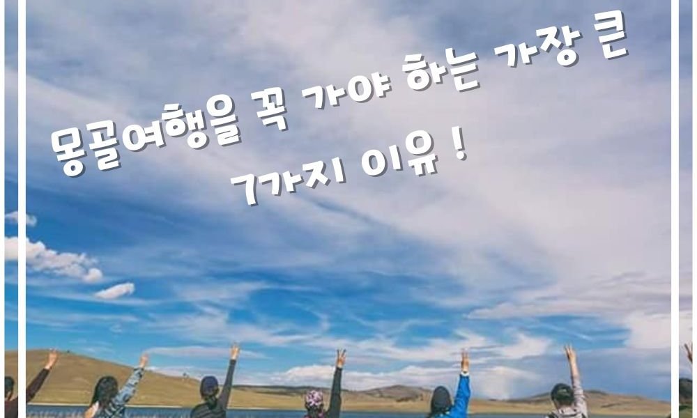 몽골여행을 꼭 가야 하는 가장 큰 7가지 이유 ! 