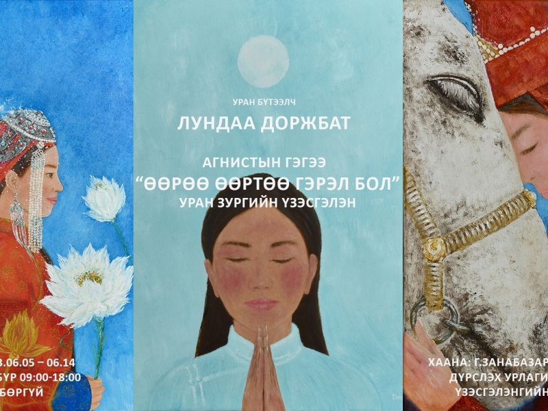 2023.06.05- 2023.06.14  Л.Доржбатын Агнистын гэгээ “Өөрөө өөртөө гэрэл бол” уран зургийн үзэсгэлэн 