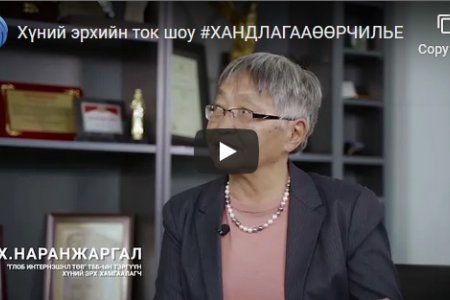 Хүний эрхийн ток шоу