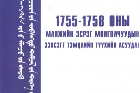 1755-1758 оны Манжийн эсрэг Монголчуудын зэвсэгт тэмцлийн түүхийн асуудал