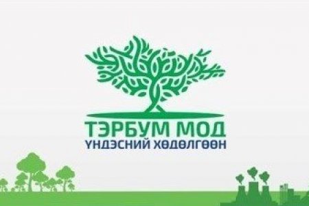ЭМГЭГ СУДЛАЛЫН ҮНДЭСНИЙ ТӨВ ТЭРБУМ МОД ҮНДЭСНИЙ ХӨДӨЛГӨӨНИЙ  ХАВРЫН ТАРИАЛАЛТАД ОРОЛЦЛОО