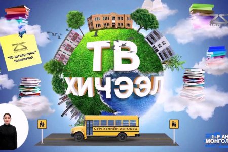 11 дүгээр сарын 23-27-ны ТЕЛЕ ХИЧЭЭЛИЙН ХУВААРЬ