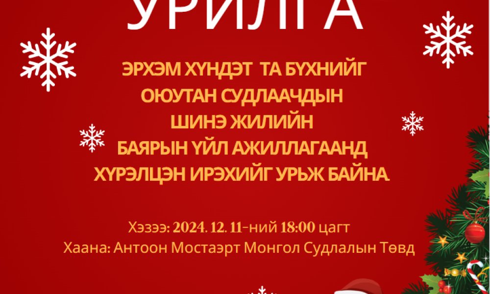 эрхэм хүндэт  та бүхнийг оюутан судлаачдын  шинэ жилийн  баярын үйл ажиллагаанд  хүрэлцэн ирэхийг урьж байна. 