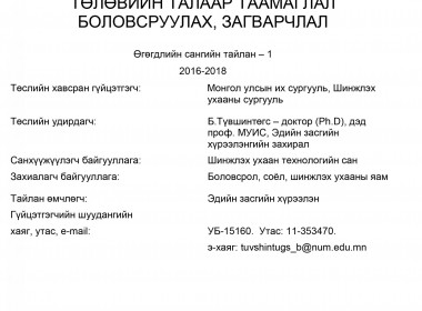 Developing a forecast and a model of mid-term macroeconomic perspectives in Mongolia