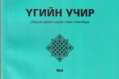 Үгийн учир /зарим ормол үгийн товч тайлбар/ IV