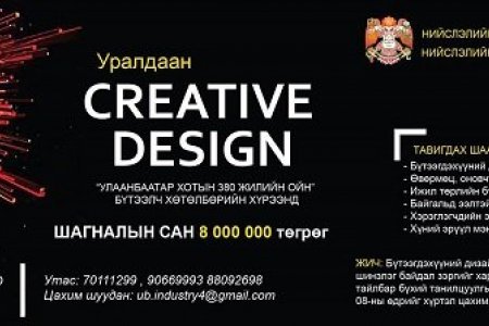 Шинэлэг дизайнтай бүтээгдэхүүнийг зах зээлд нэвтрүүлсэн иргэн, аж ахуйн нэгжийг шалгаруулна