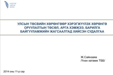 Улсын төсвийн хөрөнгөөр хэрэгжүүлэх хөрөнгө оруулалтын  төсөл, арга хэмжээ, барилга байгууламжийн жагсаалтад хийсэн судалгааны дүн