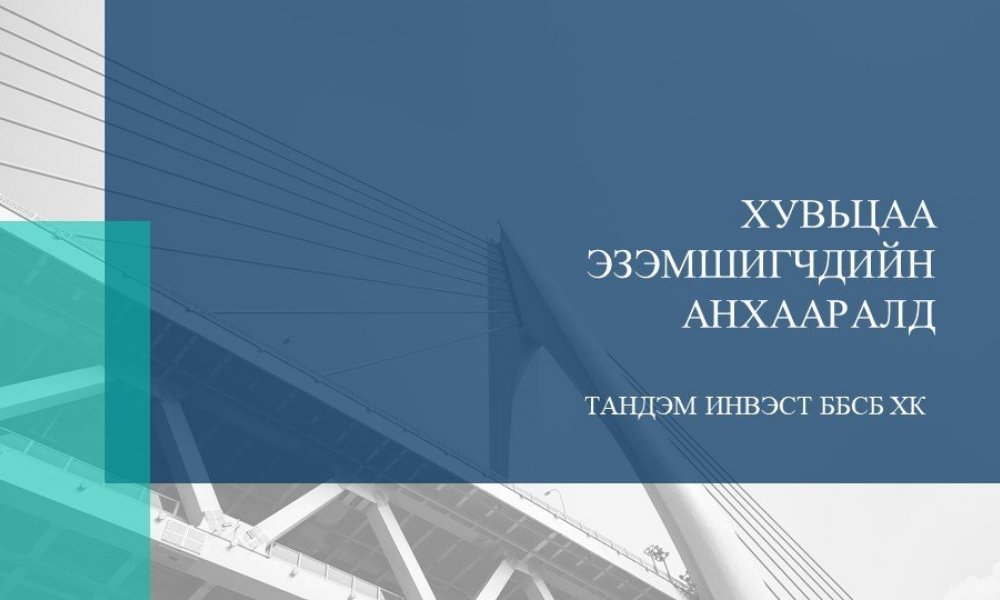 ХУВЬЦАА ЭЗЭМШИГЧДИЙН АНХААРАЛД
