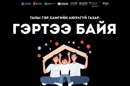ИРГЭДИЙН АНХААРАЛД:  ТАНАЙ ГЭР БҮЛД УЛААН БААТАР ХОТООС ХҮН ИРСЭН БОЛ ТА ХАМТДАА ТУСГААРЛАГДАНА.