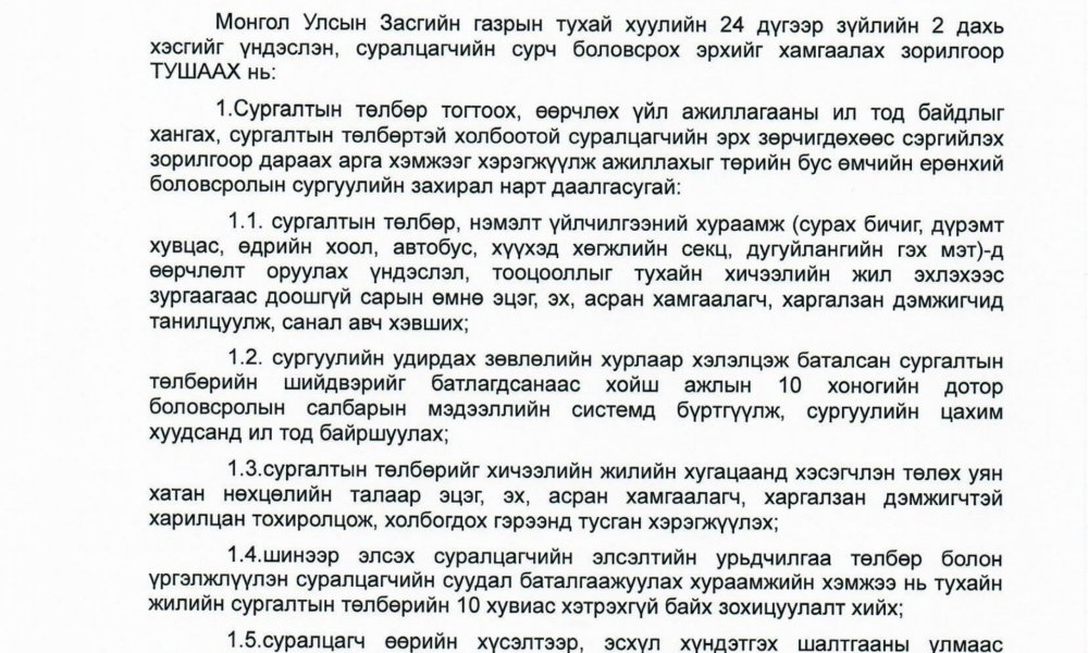 Төрийн бус өмчийн ерөнхий боловсролын сургуулийн сургалтын төлбөрийн талаар авах арга хэмжээний тухай