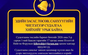 Эдийн засаг, төсөв, санхүүгийн чиглэлээр судалгаа хийхийг урьж байна