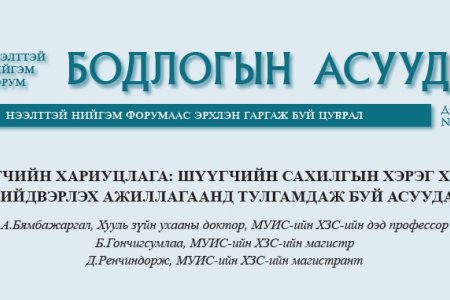 ШҮҮГЧИЙН ХАРИУЦЛАГА: ШҮҮГЧИЙН САХИЛГЫН ХЭРЭГ ХЯНАН ШИЙДВЭРЛЭХ АЖИЛЛАГААНД ТУЛГАМДАЖ БУЙ АСУУДАЛ. 