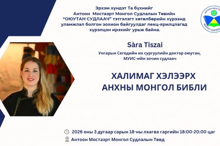 Унгарын Сегедийн их сургуулийн доктор оюутан, МУИС-ийн зочин судлаач Sàra Tiszai