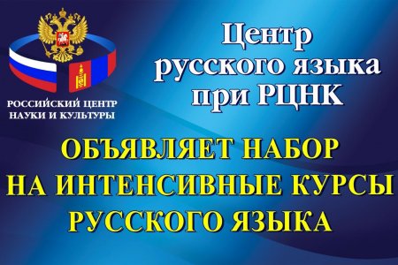 РНЦК орос хэлний эрчимжүүлсэн сургалтын товоо зарлалаа