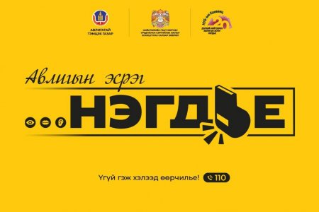 Авлигын эсрэг “НЭГДЬЕ” соён гэгээрүүлэх аяныг эхлүүллээ