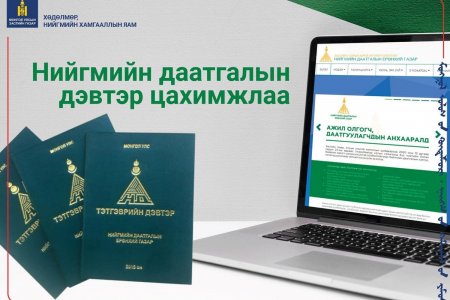 Нийгмийн даатгалын дэвтэр бүрэн цахимжлаа