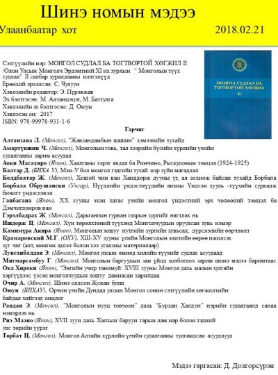 Монгол судлал ба тогтвортой хөгжил - II