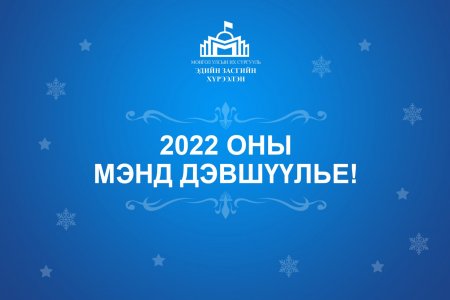 2022 оны мэнд дэвшүүлье!
