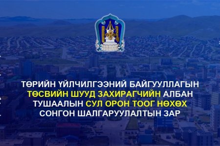УДИРДАХ АЛБАН ТУШААЛЫН СОНГОН ШАЛГАРУУЛАЛТЫН ЗАР /Баян-Өндөр сумын Соёлын төв, Богд сумын Соёлын төвийн удирдах албан тушаалтан/