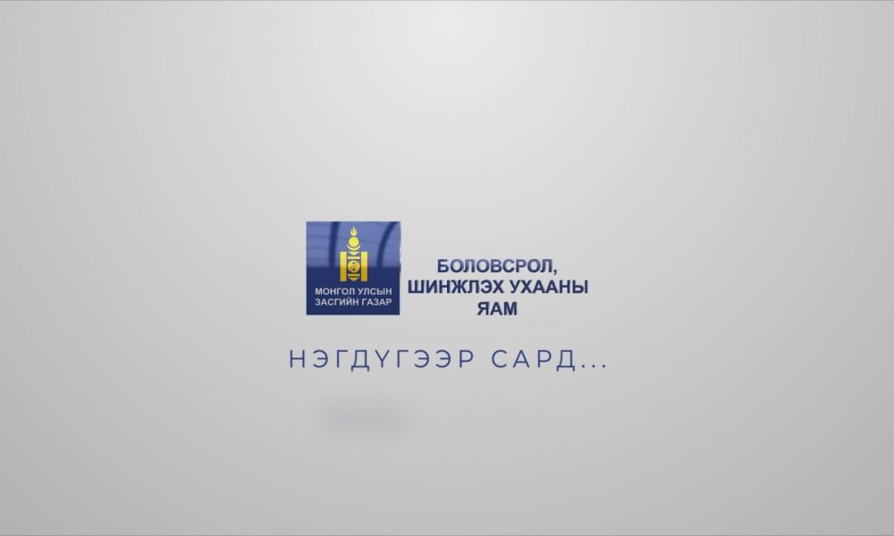 БШУЯ Нэгдүгээр сард...