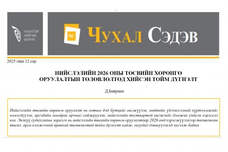 Нийслэлийн 2026 оны төсвийн хөрөнгө оруулалтын төлөвлөлтөд хийсэн тойм дүгнэлт