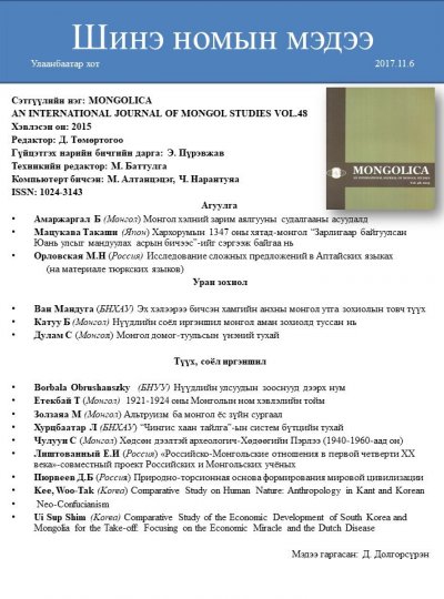 MONGOLICA  Vol.48