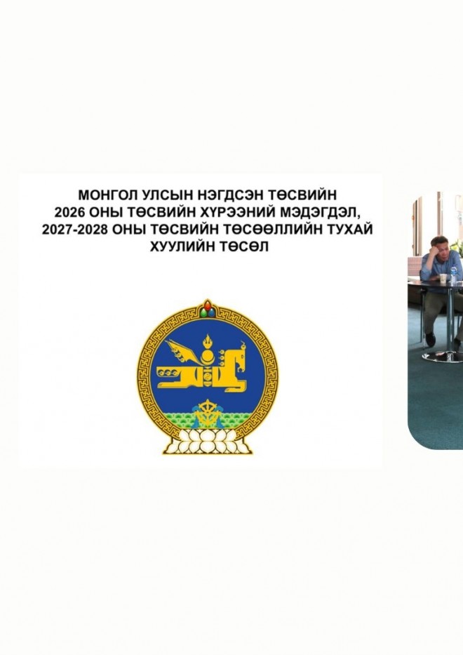 Эдийн засгийн зөвлөлөөс Монгол Улсын нэгдсэн төсвийн хүрээний мэдэгдлийн асуудлаарх  санал, зөвлөмжөө УИХ-д хүргүүллээ.