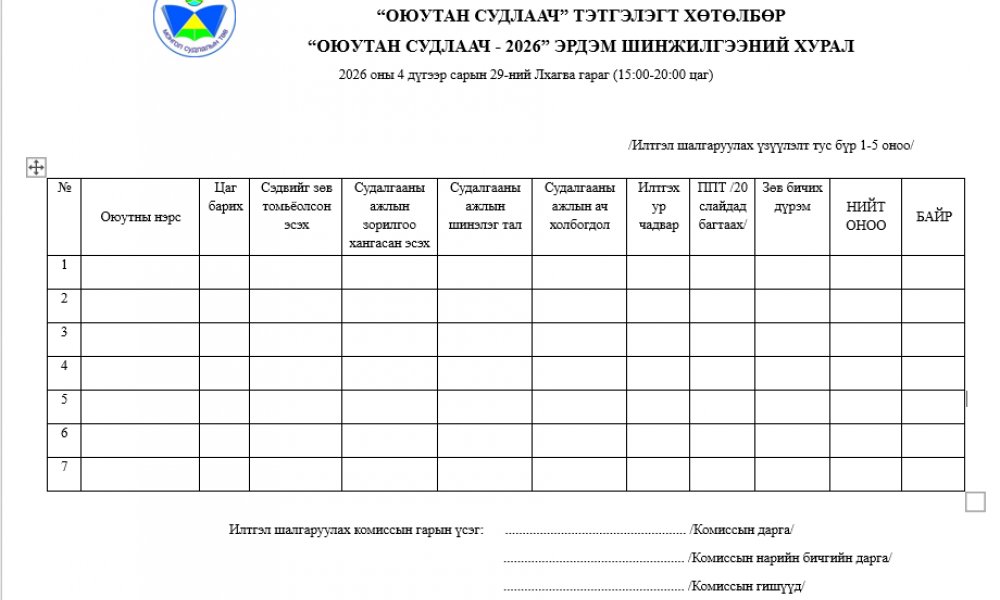 “ОЮУТАН СУДЛААЧ - 2026” ЭРДЭМ ШИНЖИЛГЭЭНИЙ ХУРЛЫН ИЛТГЭЛ ШАЛГАРУУЛАХ ХУУДАС