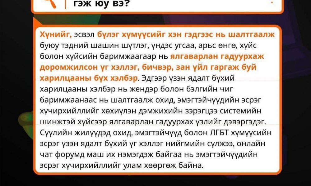 Технологид суурилсан жендэрт суурилсан хүчирхийллийн талаар мэдээлэл хүргэж байна