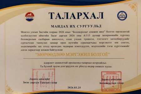 “МӨРӨӨДЛӨӨ МЭРГЭЖИЛ БОЛГОЁ” БОЛОВСРОЛЫН ӨДӨРЛӨГТ ОРОЛЦЛОО