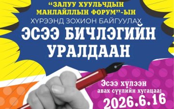 Залуу хуульчдын дунд эсээ бичлэгийн уралдаан зарлаж байна 