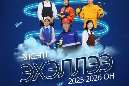 2025-2026 оны хичээлийн жилийн элсэлт эхэллээ. 