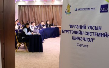 “Иргэний улсын бүртгэлийн системийн шинэчлэл” сургалт болж байна