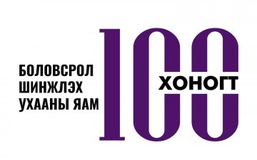 БОЛОВСРОЛ, ШИНЖЛЭХ УХААНЫ ЯАМ 100 ХОНОГТ...