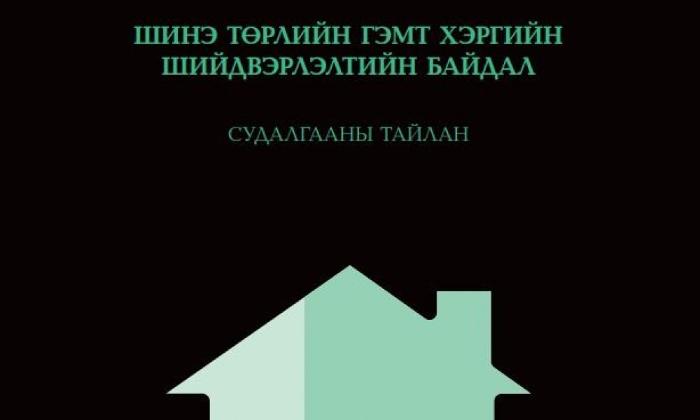 ШИНЭ ТӨРЛИЙН ГЭМТ ХЭРГИЙН ШИЙДВЭРЛЭЛТИЙН БАЙДАЛ - СУДАЛГААНЫ ТАЙЛАН