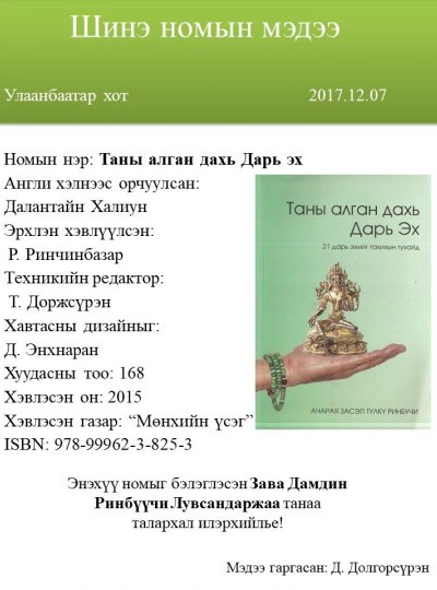Таны алган дахь Дарь эх