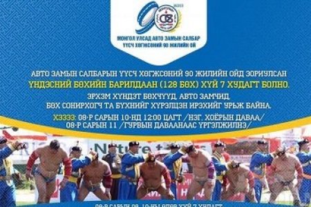 Маргааш авто замын салбар үүсэж хөгжсөний 90 жилийн ойн баяр наадам болно