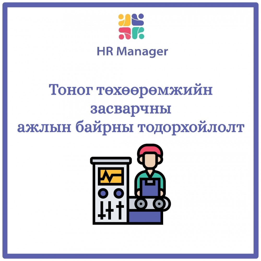 Тоног төхөөрөмжийн засварчин | hrmanager
