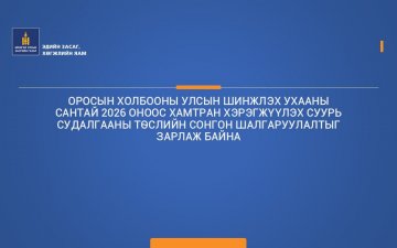 ОРОСЫН ХОЛБООНЫ УЛСЫН ШИНЖЛЭХ УХААНЫ САНТАЙ 2026 ОНООС ХАМТРАН ХЭРЭГЖҮҮЛЭХ СУУРЬ СУДАЛГААНЫ ТӨСЛИЙН СОНГОН ШАЛГАРУУЛАЛТЫГ ЗАРЛАЖ БАЙНА.