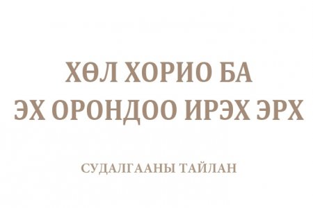 ХӨЛ ХОРИО БА ЭХ ОРОНДОО ИРЭХ ЭРХ