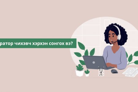 Оператор чихэвч хэрхэн сонгох вэ?