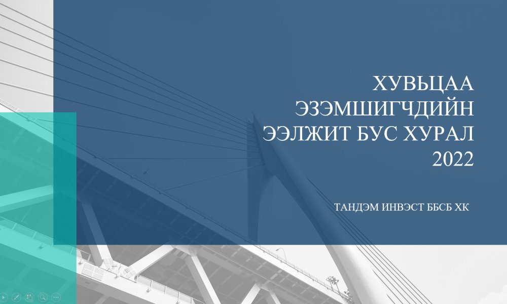 ТАНДЭМ ИНВЭСТ ББСБ ХК-НЫ ХУВЬЦАА ЭЗЭМШИГЧДИЙН ЭЭЛЖИТ БУС ХУРАЛ 2022